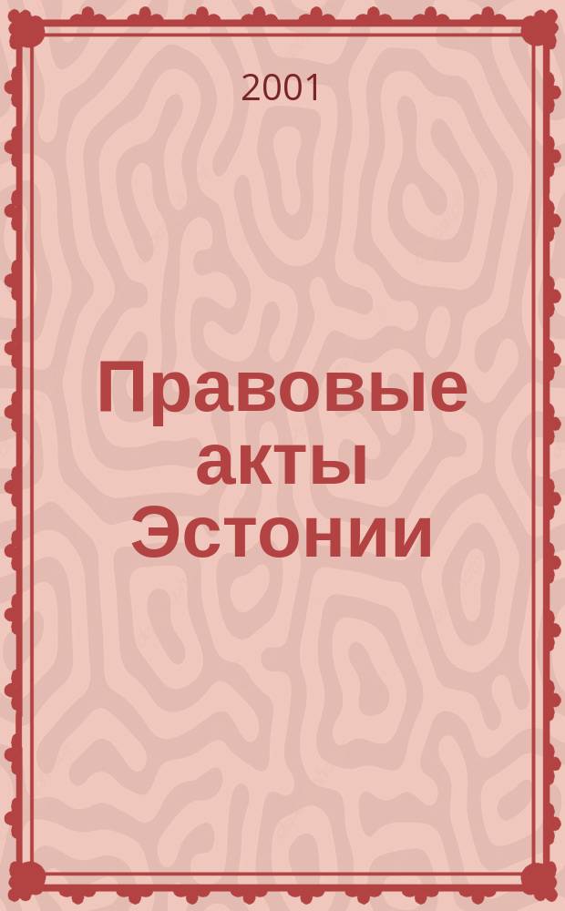 Правовые акты Эстонии : Пер. с изд. "Riigi Teataja". 2001, №42