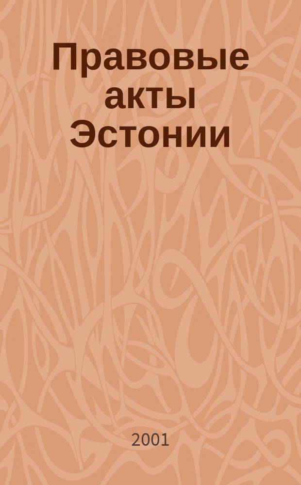 Правовые акты Эстонии : Пер. с изд. "Riigi Teataja". 2001, №43