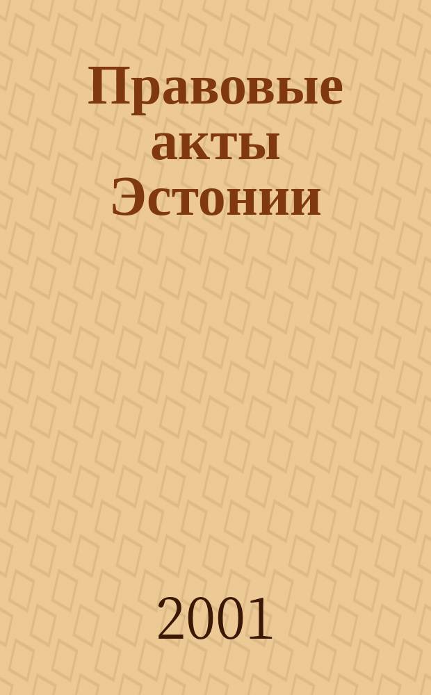Правовые акты Эстонии : Пер. с изд. "Riigi Teataja". 2001, №44