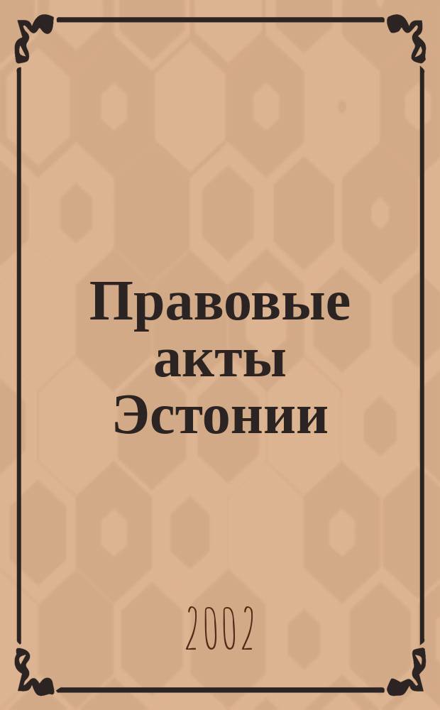 Правовые акты Эстонии : Пер. с изд. "Riigi Teataja". 2002, №3