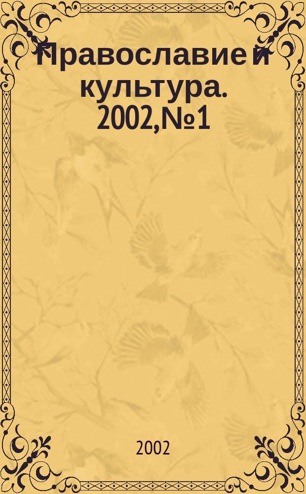 Православие и культура. 2002, №1/2