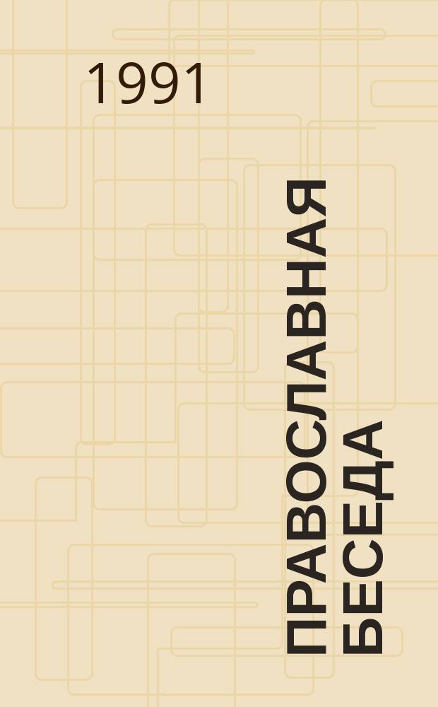 Православная беседа : Ежемес. духов.-просвет. журн. для семейного чтения
