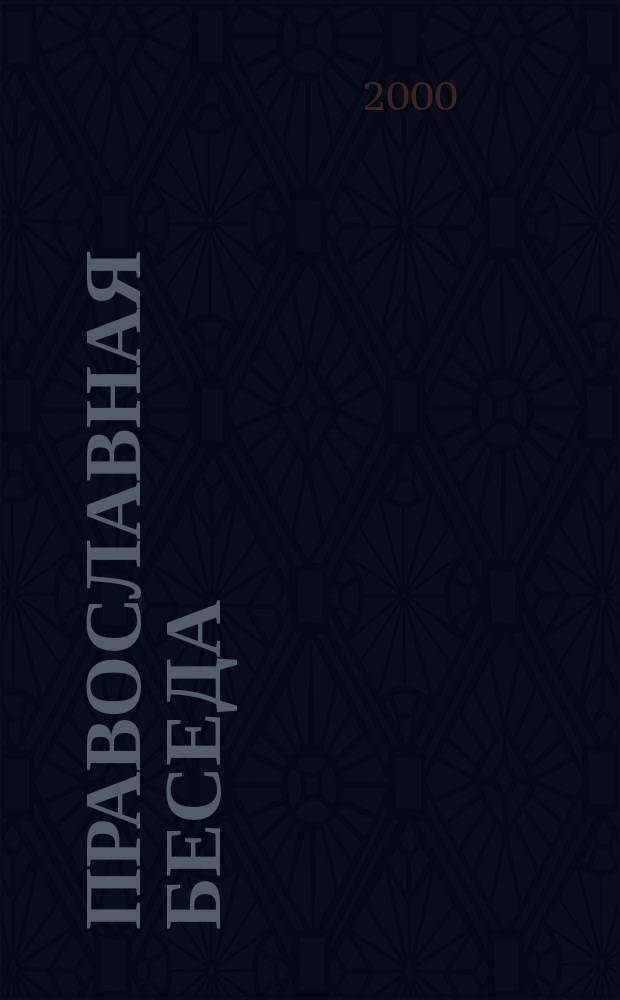 Православная беседа : Ежемес. духов.-просвет. журн. для семейного чтения. 2000, 4