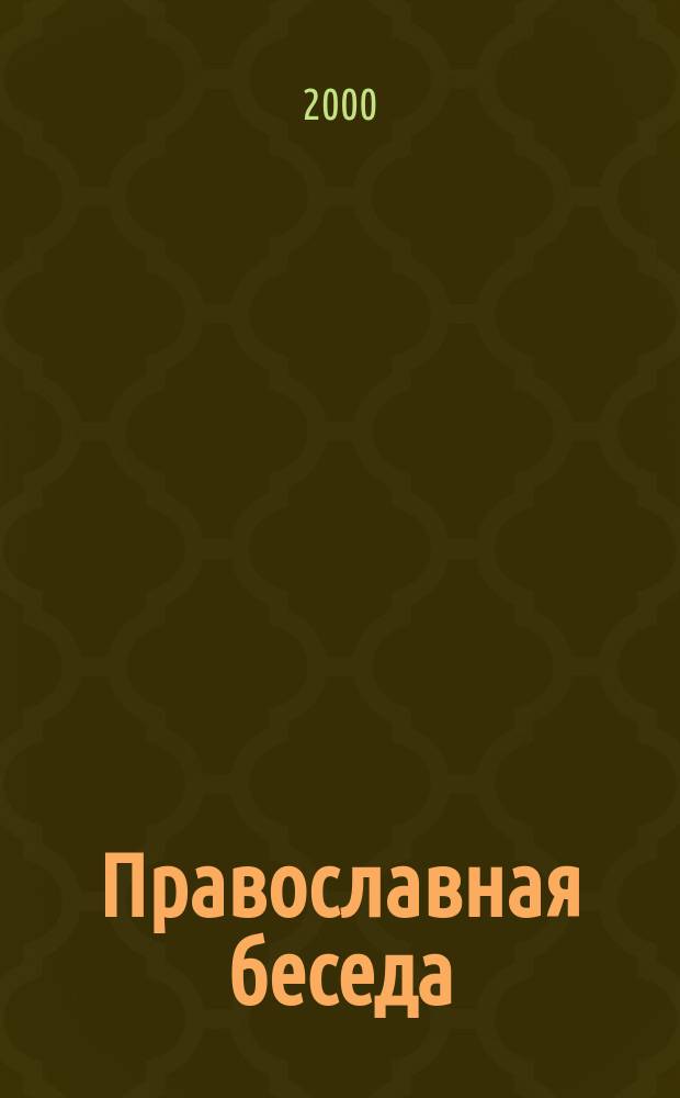 Православная беседа : Ежемес. духов.-просвет. журн. для семейного чтения. 2000, 6