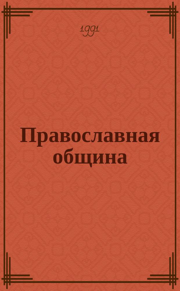 Православная община : Журн. Преображ. братства