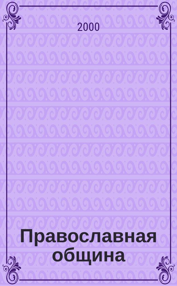 Православная община : Журн. Преображ. братства. 2000, №2(56)