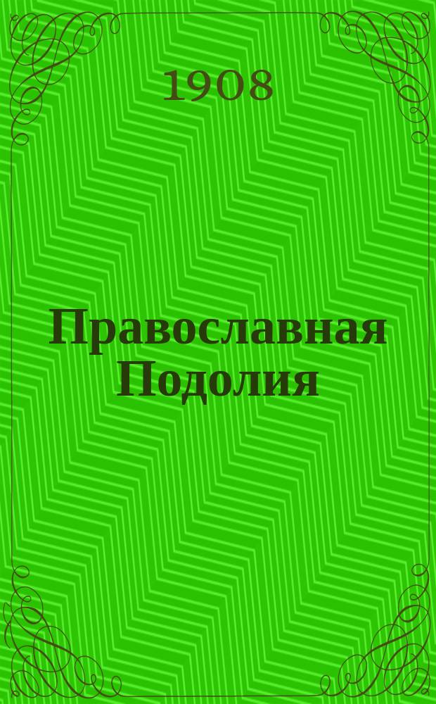 Православная Подолия : Ежемес. журн. Орган духовенства Подольской епархии. Г.3 1908, №7