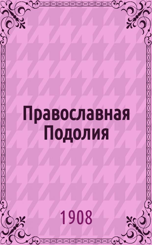 Православная Подолия : Ежемес. журн. Орган духовенства Подольской епархии. Г.3 1908, №10