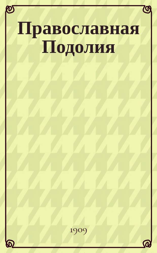 Православная Подолия : Ежемес. журн. Орган духовенства Подольской епархии. Г.4 1909, №5