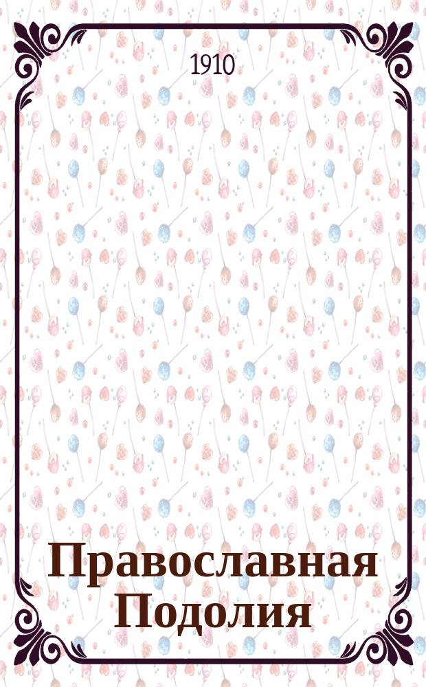 Православная Подолия : Ежемес. журн. Орган духовенства Подольской епархии. Г.5 1910, №22