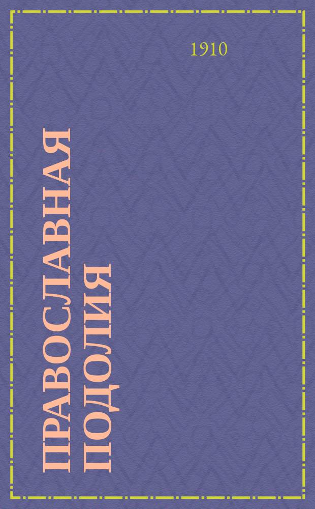 Православная Подолия : Ежемес. журн. Орган духовенства Подольской епархии. Г.5 1910, №38