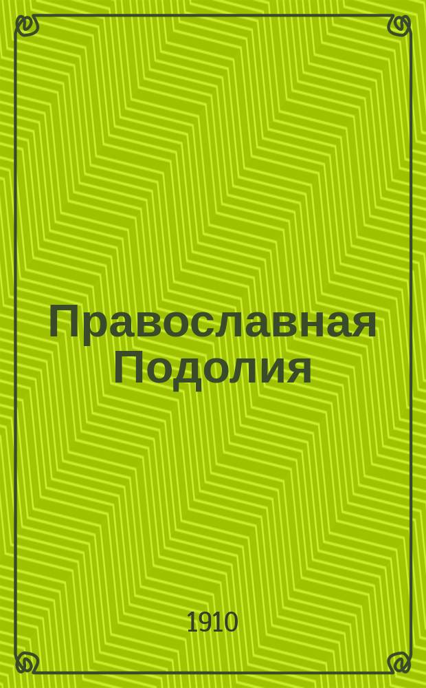 Православная Подолия : Ежемес. журн. Орган духовенства Подольской епархии. Г.5 1910, №51