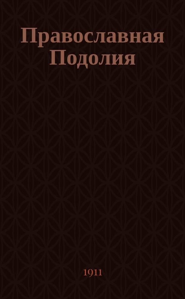 Православная Подолия : Ежемес. журн. Орган духовенства Подольской епархии. Г.6 1911, №43