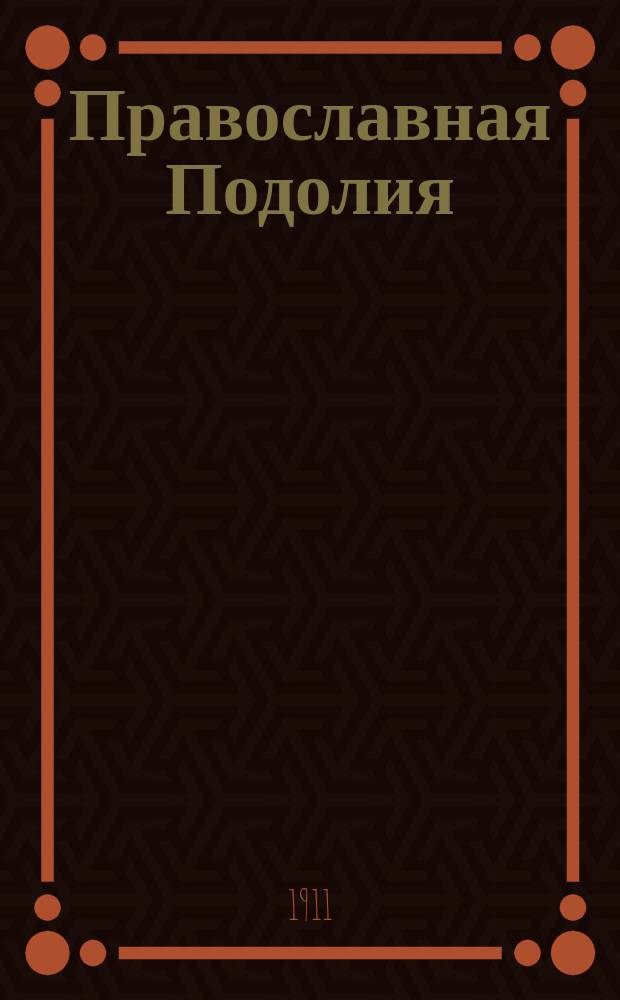 Православная Подолия : Ежемес. журн. Орган духовенства Подольской епархии. Г.6 1911, №51