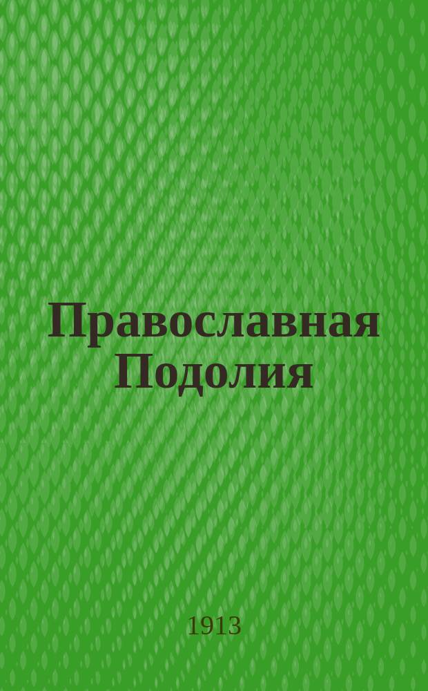 Православная Подолия : Ежемес. журн. Орган духовенства Подольской епархии. Г.8 1913, №41