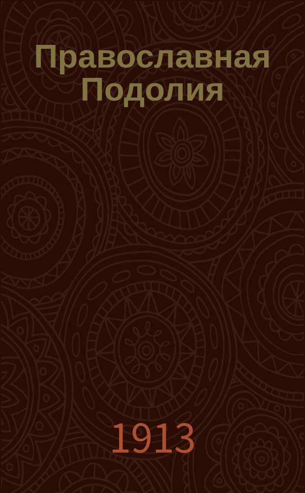 Православная Подолия : Ежемес. журн. Орган духовенства Подольской епархии. Г.8 1913, №51/52