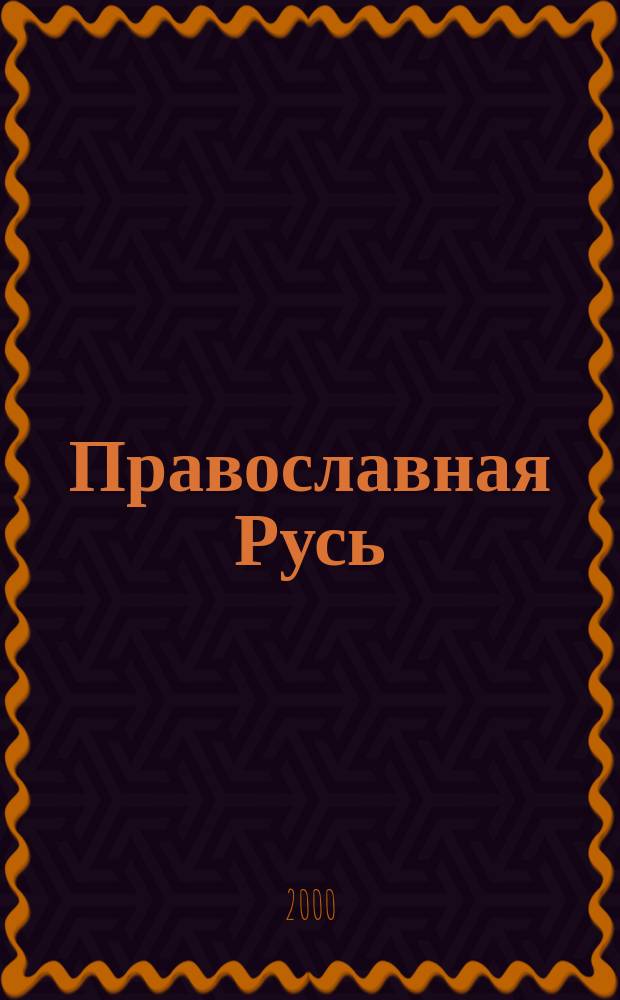 Православная Русь : Церков.-обществ. орган Рус. православ. церкви заграницей. Г.72 2000, №6(1651)