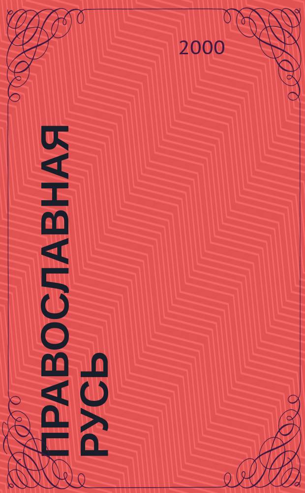 Православная Русь : Церков.-обществ. орган Рус. православ. церкви заграницей. Г.72 2000, №9(1654)