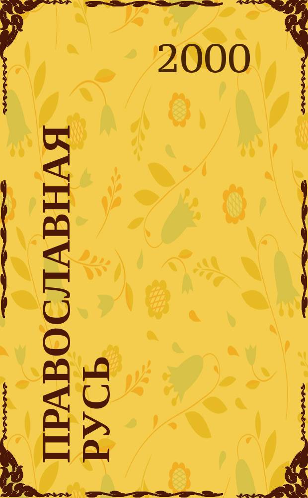 Православная Русь : Церков.-обществ. орган Рус. православ. церкви заграницей. Г.72 2000, №13(1658)