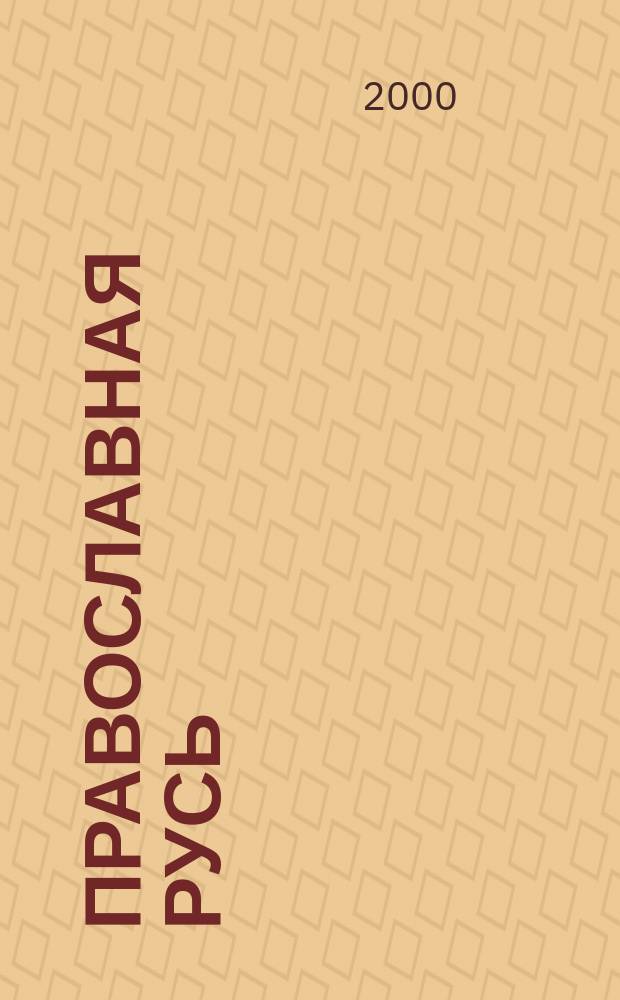 Православная Русь : Церков.-обществ. орган Рус. православ. церкви заграницей. Г.72 2000, №22(1667)