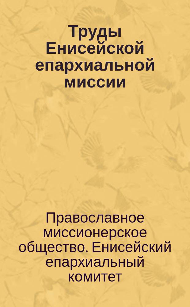 Труды Енисейской епархиальной миссии