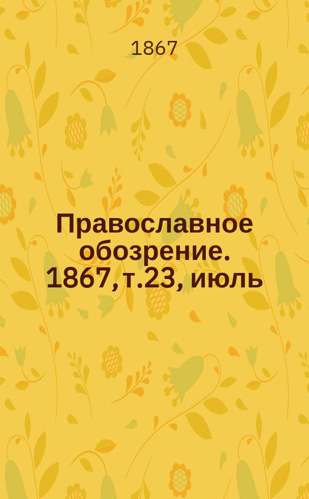 Православное обозрение. 1867, т.23, [июль]