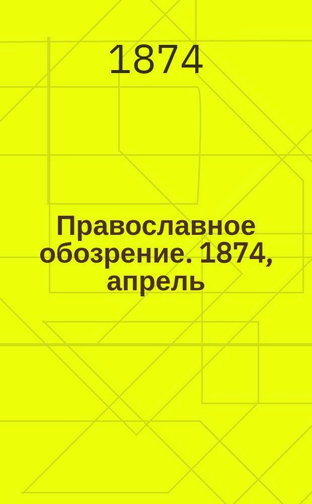 Православное обозрение. 1874, апрель