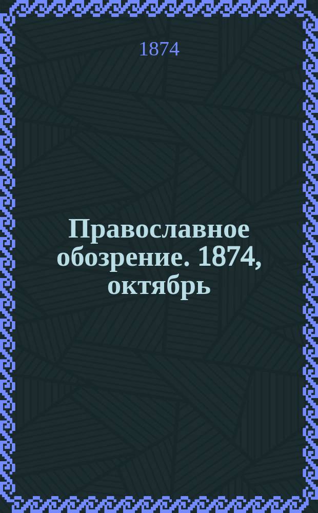 Православное обозрение. 1874, октябрь