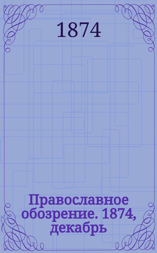 Православное обозрение. 1874, декабрь