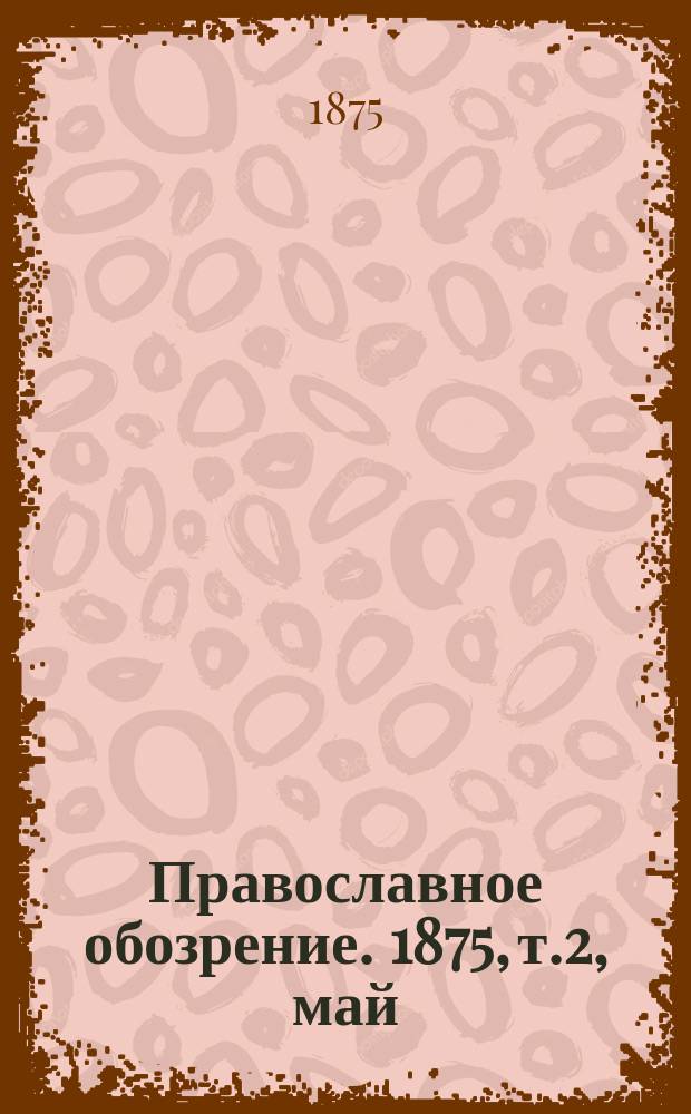 Православное обозрение. 1875, т.2, май