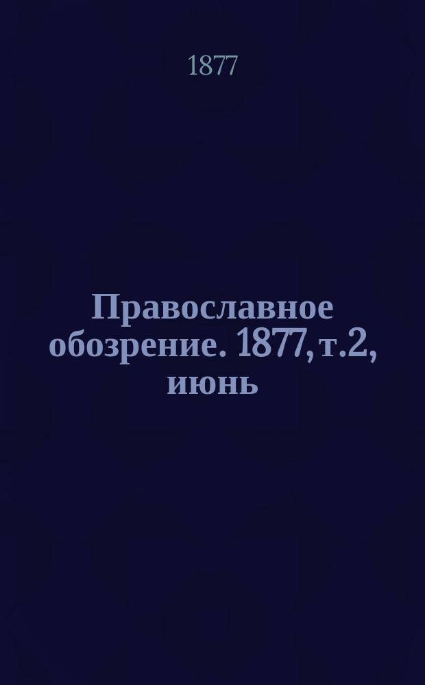 Православное обозрение. 1877, т.2, июнь