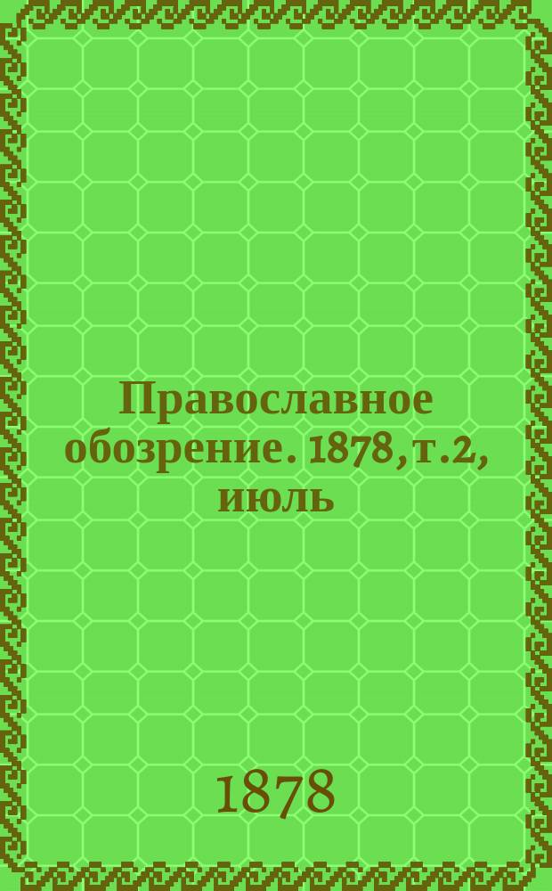 Православное обозрение. 1878, т.2, июль