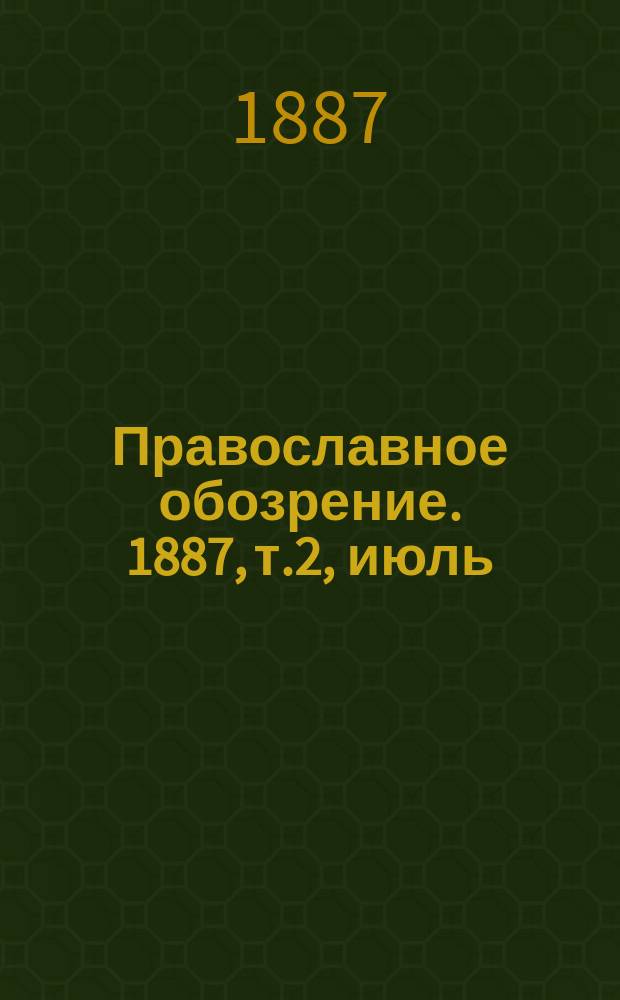 Православное обозрение. 1887, т.2, июль