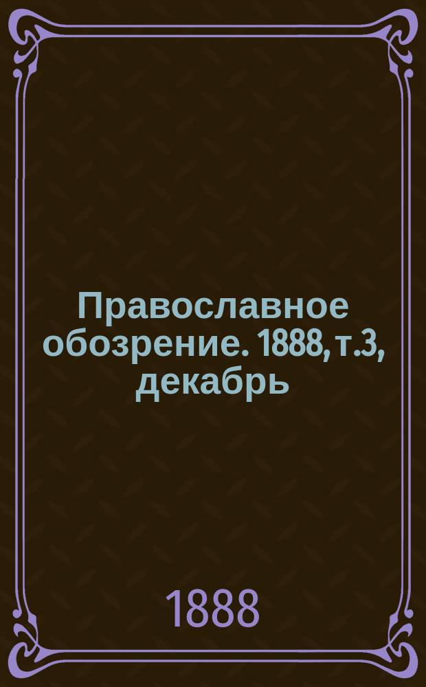 Православное обозрение. 1888, т.3, декабрь