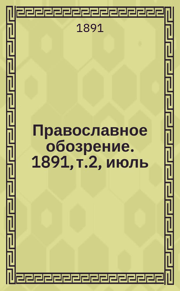 Православное обозрение. 1891, т.2, июль/август