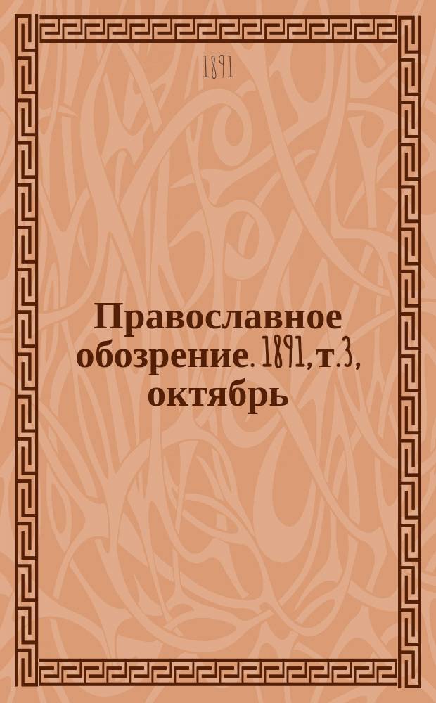 Православное обозрение. 1891, т.3, октябрь