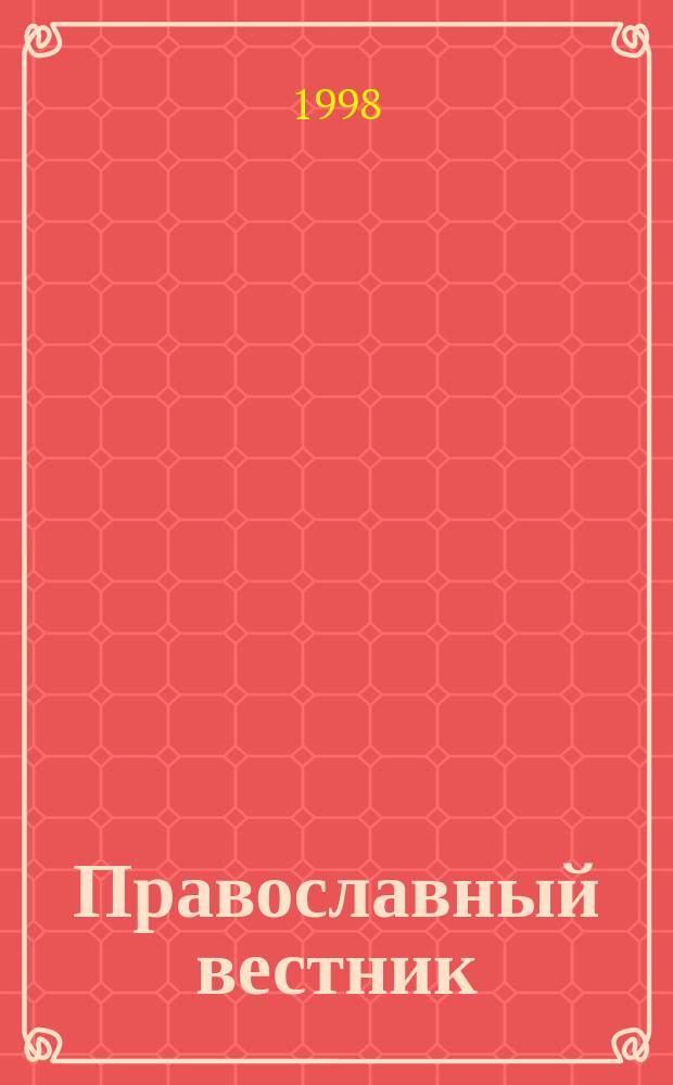 Православный вестник : Журн. Свято-Пантелеймон. храма г. Екатеринбурга