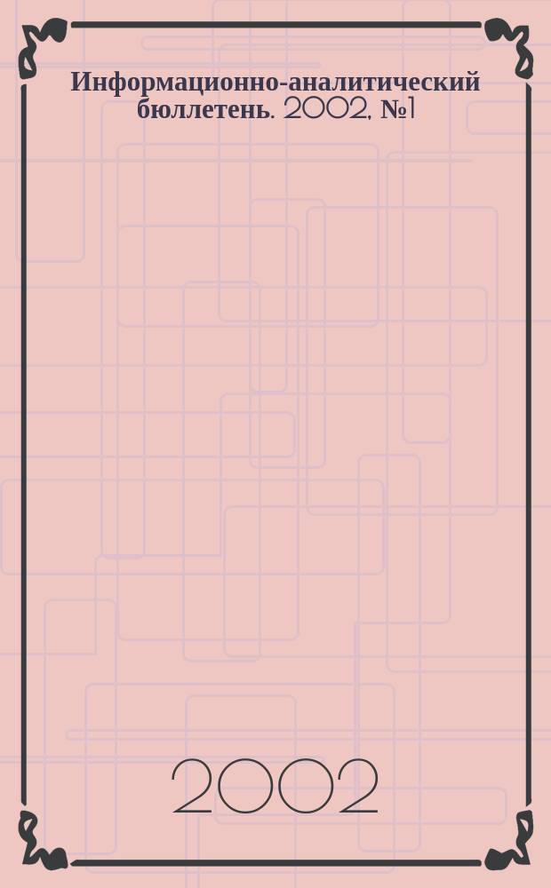 Информационно-аналитический бюллетень. 2002, №1(4)