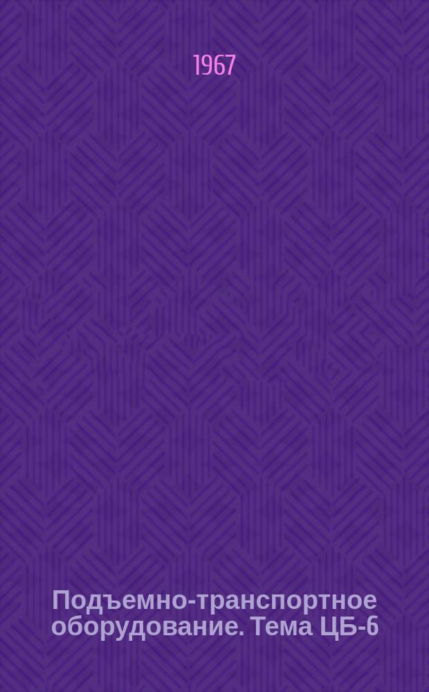 Подъемно-транспортное оборудование. [Тема] ЦБ-6