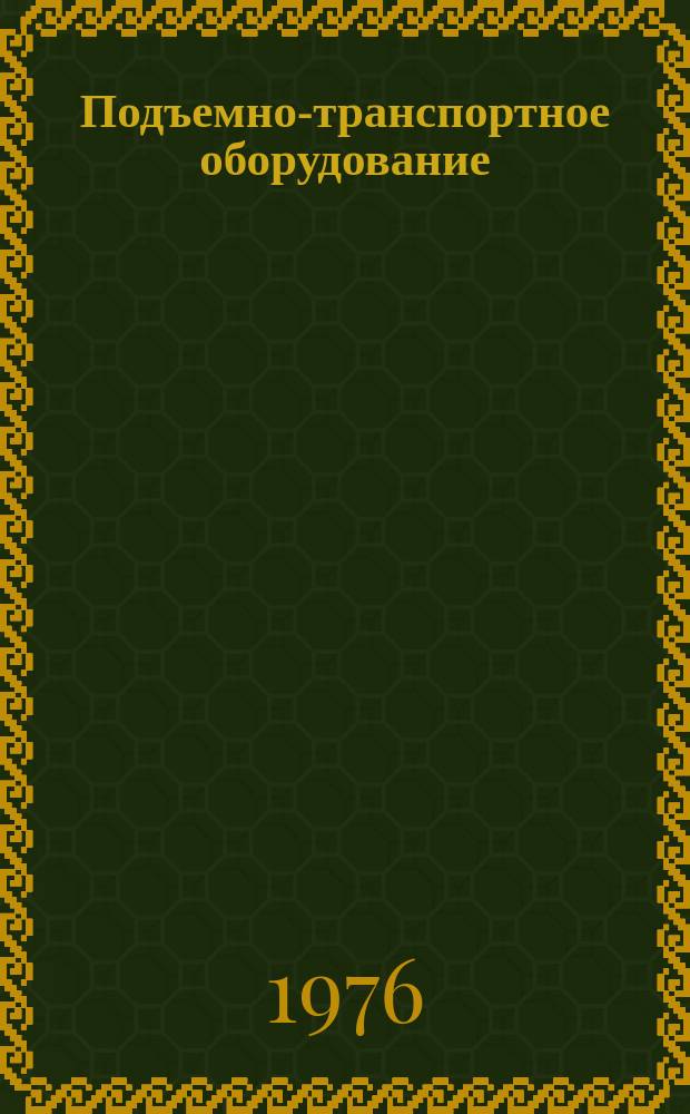 Подъемно-транспортное оборудование : Аннот. указ. статей зарубеж. журналов, поступающих в ЦНТБТяжмаш