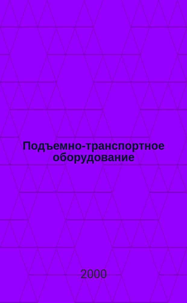 Подъемно-транспортное оборудование : Информ.-аналит. журн