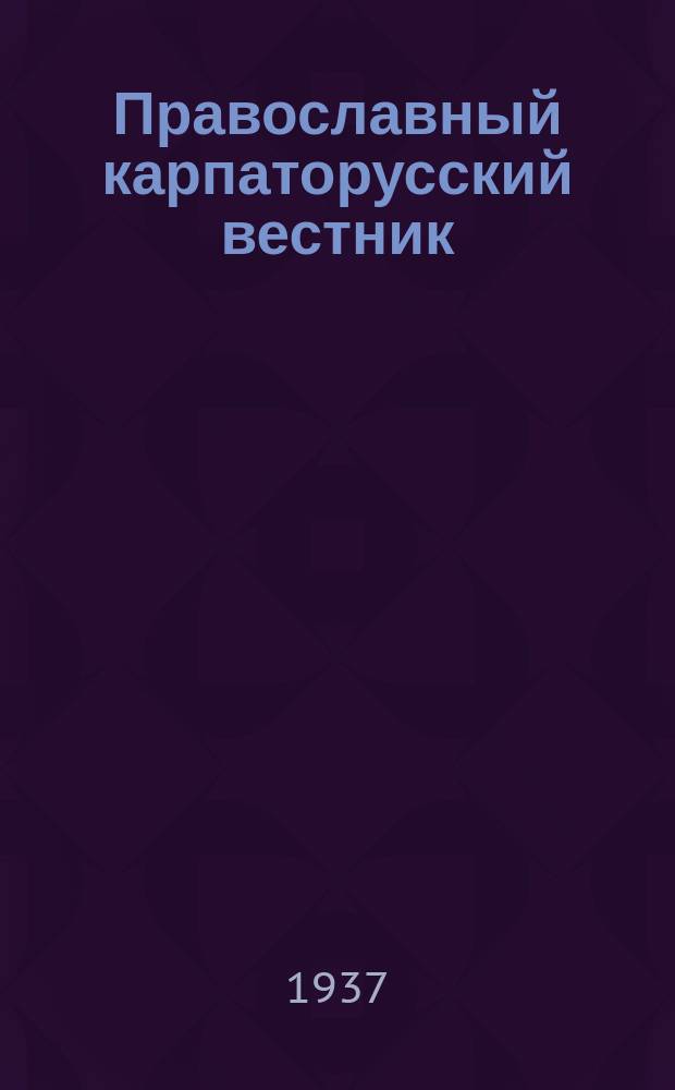 Православный карпаторусский вестник : Период. изд. для духовенства и верующего народа Православ. Мукачев.-Пряшев. епархии