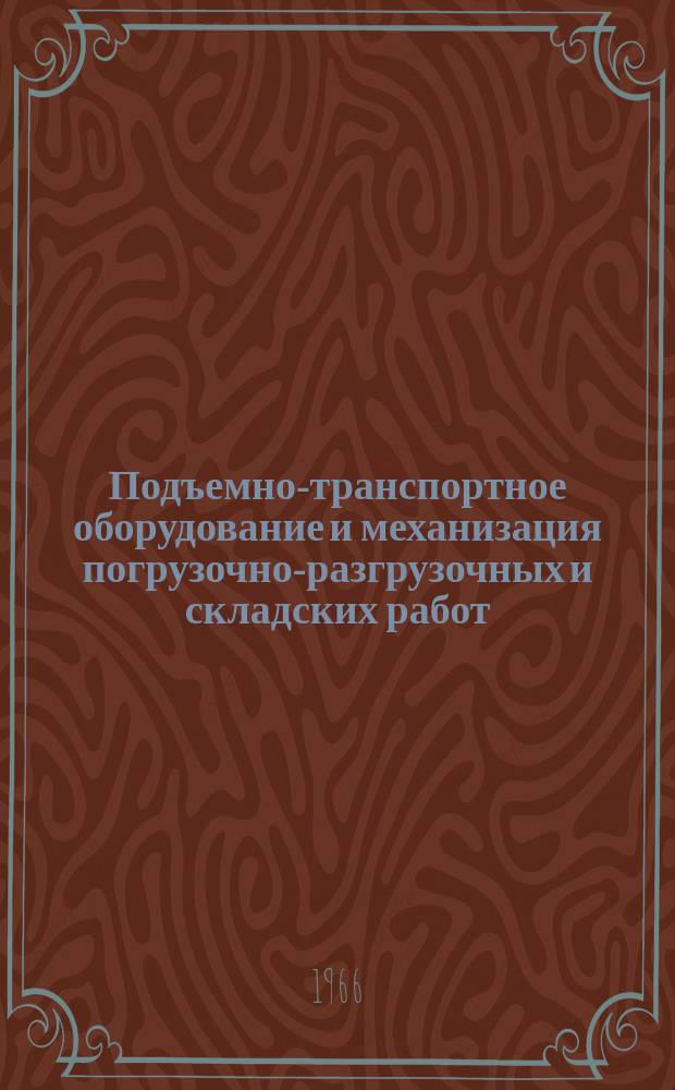 [Подъемно-транспортное оборудование и механизация погрузочно-разгрузочных и складских работ]. [Тема] ЦБ-28