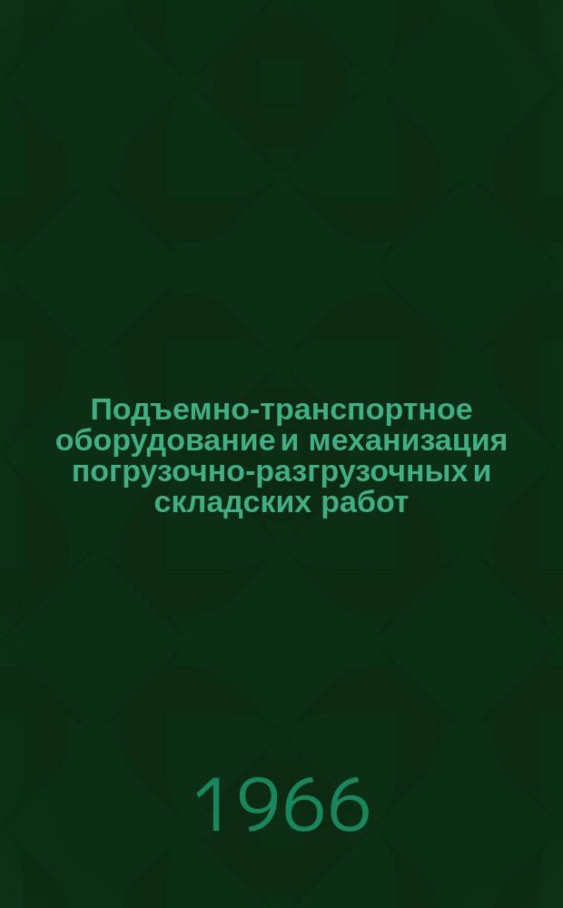 [Подъемно-транспортное оборудование и механизация погрузочно-разгрузочных и складских работ]. 1966, 4 : Новые материалы в краностроении