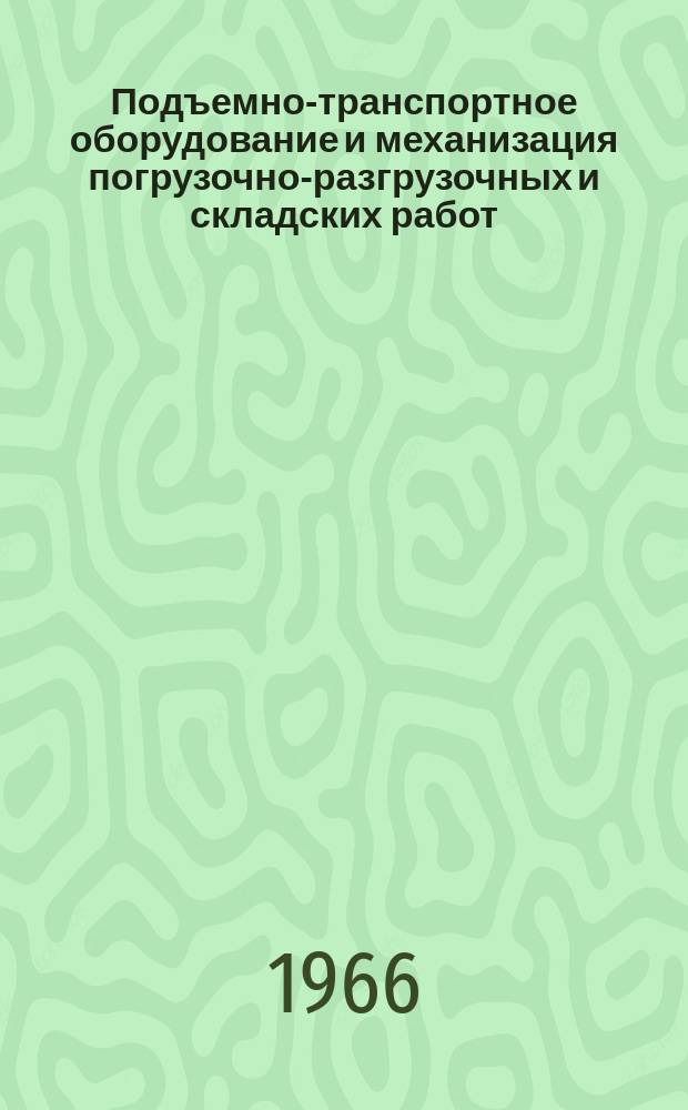 [Подъемно-транспортное оборудование и механизация погрузочно-разгрузочных и складских работ]. 1966, 6 : Применение синтетических материалов в подъемно-транспортном машиностроении