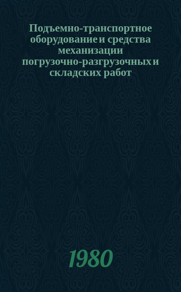 Подъемно-транспортное оборудование и средства механизации погрузочно-разгрузочных и складских работ