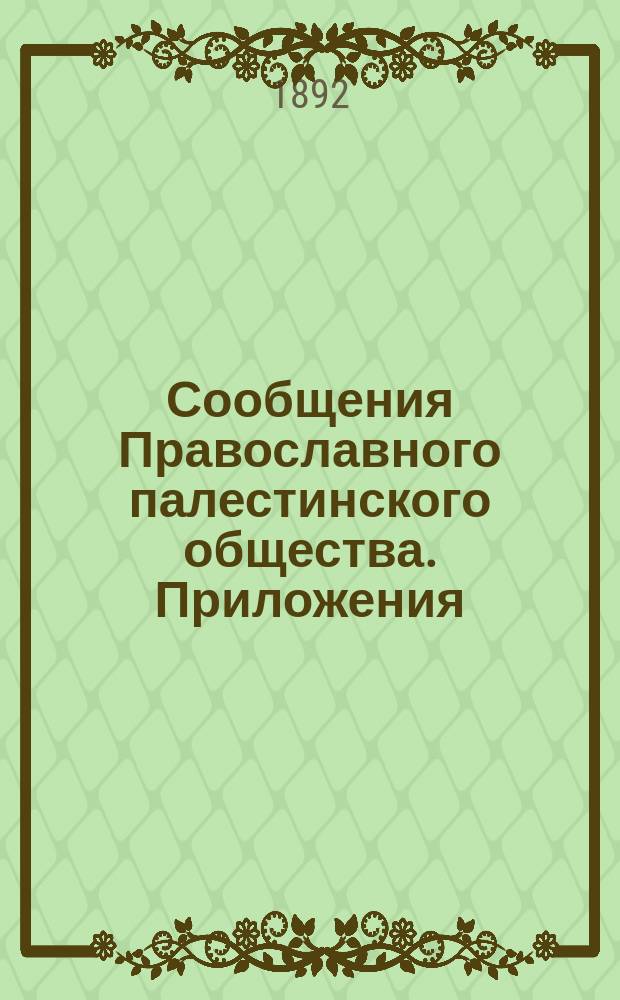 Сообщения Православного палестинского общества. Приложения