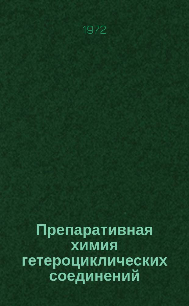 Препаративная химия гетероциклических соединений