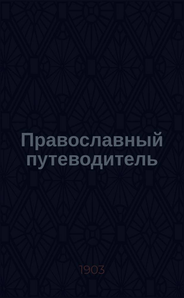 Православный путеводитель : Ежемес. богословско-миссионерский журн. [Г.1] 1903, Т.2, ноябрь