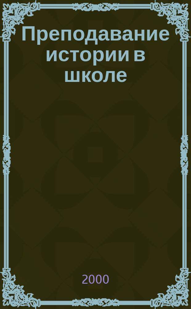 Преподавание истории в школе : Орган М-ва просвещения РСФСР. 2000, 5